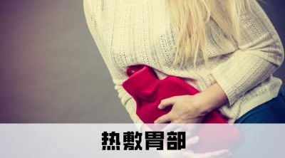 有一種痛叫“胃痙攣”，如何快速緩解？